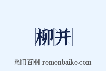 柳并是什么意思的图片